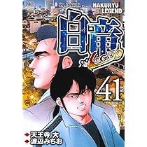 Amazon.co.jp: 白竜LEGEND(46)完 (ニチブンコミックス) : 天王寺 大